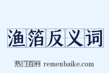 渔箔反义词是什么意思的图片
